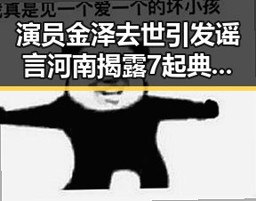 演员金泽去世引发谣言 河南揭露7起典型黑料案