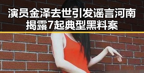 演员金泽去世引发谣言 河南揭露7起典型黑料案