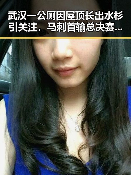 武汉一公厕因屋顶长出水杉引关注,马刺首输总决赛G1后文班主动揽责引热议