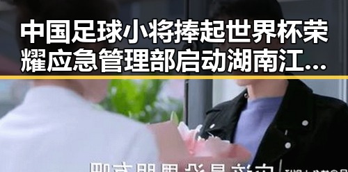 中国足球小将捧起世界杯荣耀应急管理部启动湖南江西地质灾害四级应急响应