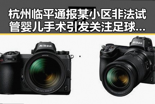 杭州临平通报某小区非法试管婴儿手术引发关注足球小将捧起“小世界杯”热潮