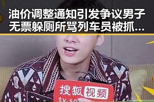 油价调整通知引发争议男子无票躲厕所骂列车员被抓包事件反转