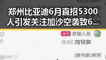 郑州比亚迪6月直招5300人引发关注加沙空袭致6死事件的复杂交织