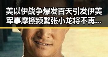 美以伊战争爆发百天引发伊美军事摩擦频繁 张小龙将不再出席引发科技界震动