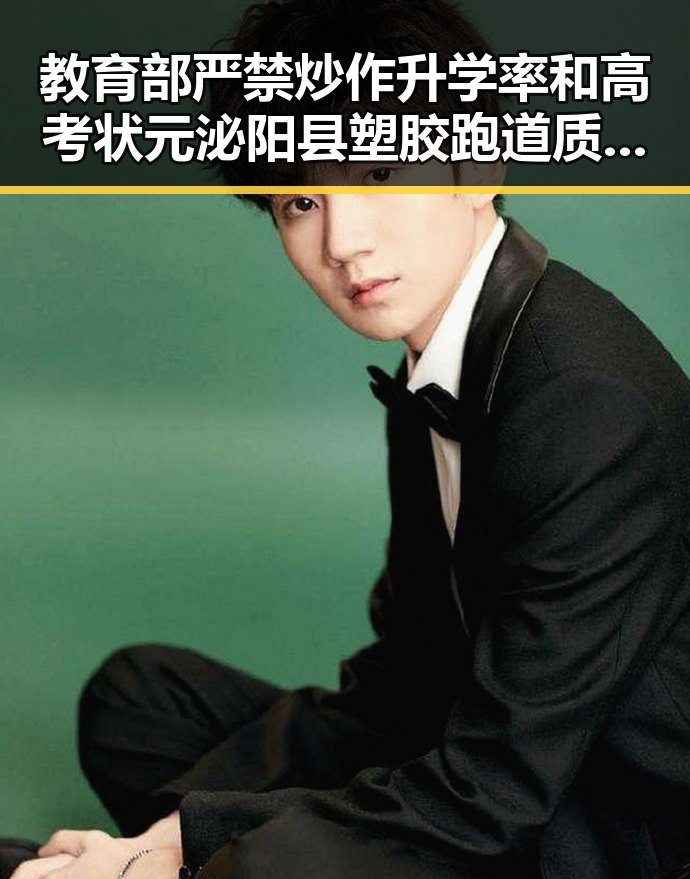 教育部严禁炒作升学率和高考状元 泌阳县塑胶跑道质量问题引发关注