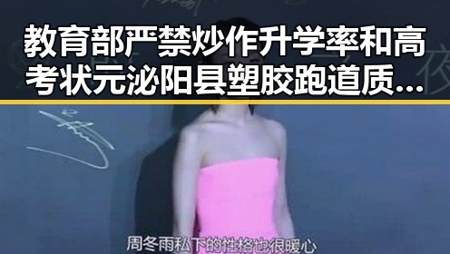教育部严禁炒作升学率和高考状元 泌阳县塑胶跑道质量问题引发关注