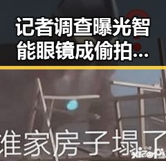 记者调查曝光智能眼镜成偷拍空姐神器市场监管总局公布网络餐饮抽检结果引发关注