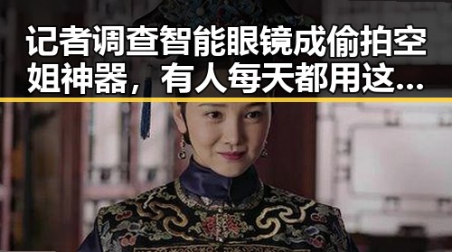 记者调查智能眼镜成偷拍空姐神器，有人每天都用这个动作正被毁掉眼睛