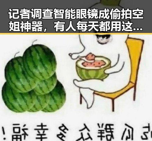 记者调查智能眼镜成偷拍空姐神器，有人每天都用这个动作正被毁掉眼睛