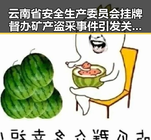 云南省安全生产委员会挂牌督办矿产盗采事件引发关注 弯弯的月亮歌手刘欢震撼官宣第三期歌单