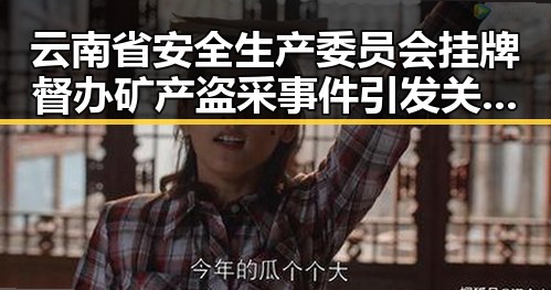 云南省安全生产委员会挂牌督办矿产盗采事件引发关注 弯弯的月亮歌手刘欢震撼官宣第三期歌单