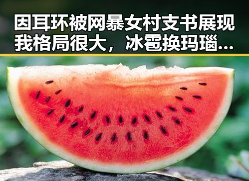因耳环被网暴女村支书展现我格局很大,冰雹换玛瑙登上Nature封面引发热议