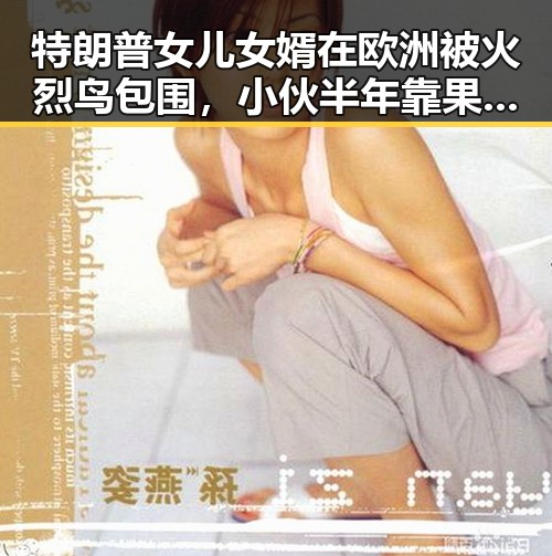 特朗普女儿女婿在欧洲被火烈鸟包围,小伙半年靠果汁减重20斤引医生紧急提醒