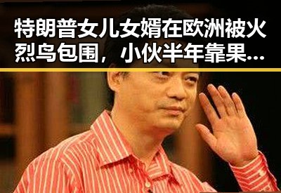特朗普女儿女婿在欧洲被火烈鸟包围,小伙半年靠果汁减重20斤引医生紧急提醒