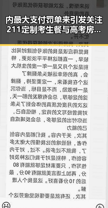 内最大支付罚单来引发关注 211定制考生餐与高考房催热市场