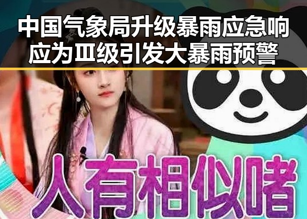 中国气象局升级暴雨应急响应为Ⅲ级引发大暴雨预警