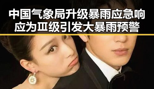 中国气象局升级暴雨应急响应为Ⅲ级引发大暴雨预警