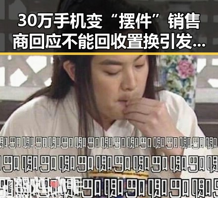 30万手机变“摆件”销售商回应不能回收置换引发关注，气象局升级暴雨应急响应引发新讨论