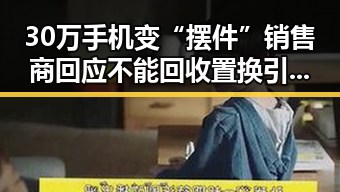 30万手机变“摆件”销售商回应不能回收置换引发关注,气象局升级暴雨应急响应引发新讨论