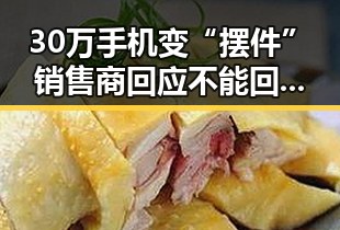 30万手机变“摆件”销售商回应不能回收置换引发关注,气象局升级暴雨应急响应引发新讨论